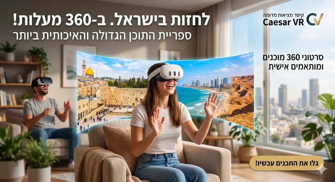 להכניס את הקהל שלכם לתוך החוויה: סרטוני 360 למציאות מדומה מבית 'קיסר מציאות מדומה'